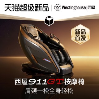 【尖端潮货】西屋911GT按摩椅-独立9档分区控力-AI海枢系统彩屏智控