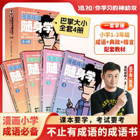 混知漫画成语随身学（全4册） 