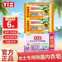 立白 内衣专用洗衣皂内衣皂101g*4块+椰油透明皂101g*2块