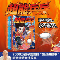 新品发售：《凯叔讲故事超能乒乓》（全4册） 