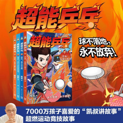 《凯叔讲故事超能乒乓》（全4册） 