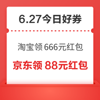 今日好券|6.27上新:周六好券速领!淘宝领666元红包、京东领85折/9折消费券等~