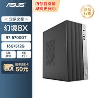 华硕 幻境8X 办公台式机游戏电脑主机（R7 5700GT 16G 512GB）商用家用台式整机单DIY组装主机