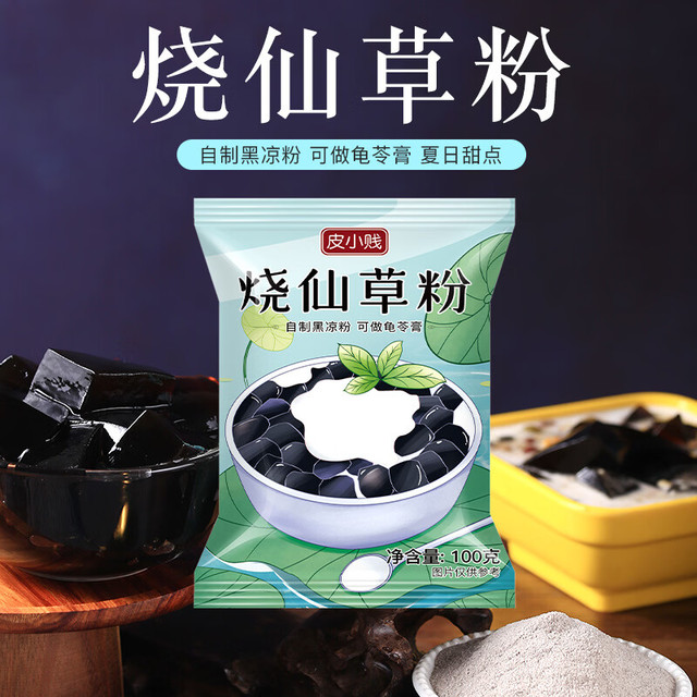 皮小贱 烧仙草粉 100克 烧仙草奶茶广式黑凉粉
