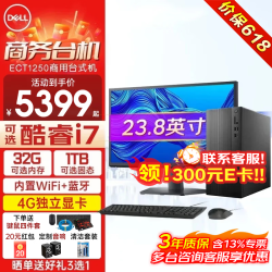 戴尔 成就ECT1250家用商用企业采购办公学习主机+23.8英寸高清显示器 i5-12400F 16G 512G 4G独显定制