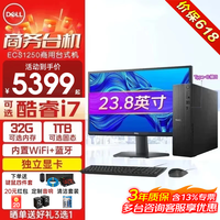 戴尔 成就ECS1250家用商用企业采购台式电脑全套整机服务器 主机+23.8英寸高清显示器 i5-12400F 16G512G固态4G独显定制