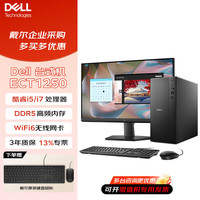 戴尔 ECT1250 电脑台式机 主机+23.8英寸显示器 i5-12400F 16G 512G 4G独显