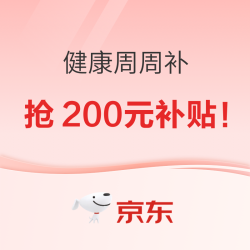 健康周周补（每周日24H)，到手低至0.01元！