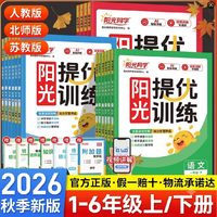 2026秋新版!阳光同学提优训练上册
