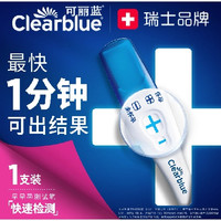 Clearblue 验孕棒1支/盒 人绒毛膜促性腺 激素(hCG)诊断试剂(早早孕测试笔快速测试)