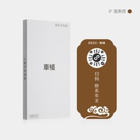 车植 HCON-118 无广告挪车停车电话贴 格雷灰
