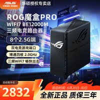 华硕 ROG魔盒Pro BE12000M WiFi7万兆无线路由器