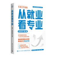 峰阅万卷 从就业看专业+手把手教你稳就业 组合装