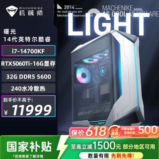 机械师 曙光 高性能游戏台式电脑主机整机Ai设计图站(i7-14700KF 32G D5 1T RTX5060Ti-16G)水冷 国补