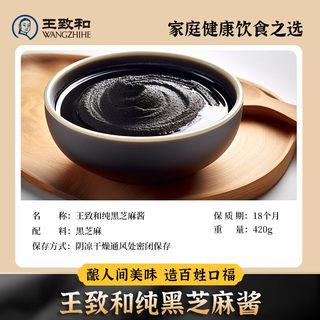 王致和 纯黑芝麻酱 420g 研磨瓶装
