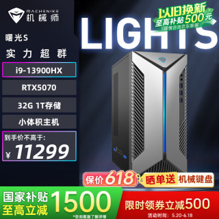 机械师 曙光S 高性能游戏台式电脑主机整机Ai设计图站(i9-13900HX 32G D5 1TSSD RTX5070) 国补