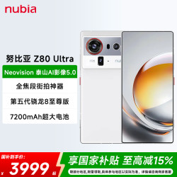 努比亚 Z80 Ultra 真全面屏 第五代骁龙8至尊版