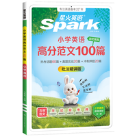 星火 小学英语高分范文100篇 3-6年级通用