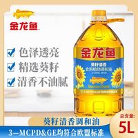 百亿补贴：金龙鱼 清香型食用植物调和油5L大桶葵调家用炒菜油炸