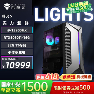 机械师 曙光S 高性能游戏台式电脑主机整机Ai设计图站(i9-13900HX 32G D5 1T RTX5060Ti 16G) 国补