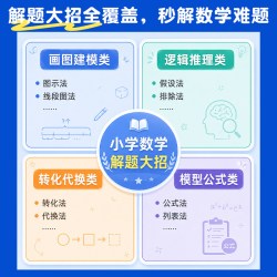 天地出版社 小学数学母题解题技巧大全 中小学辅导书