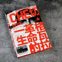 汗青堂丛书169·切·格瓦拉 革命的一生 《纽约时报》年度杰出图书 汗青堂世界史