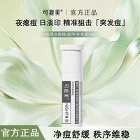 百亿补贴：可复美 秩序点痘棒稀有人参皂苷祛痘控油精华乳液夜用