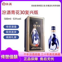 汾酒 山西汾酒 青花30复兴版 清香型白酒 500ml 53度