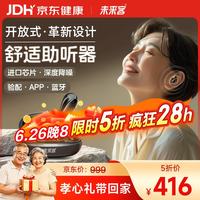 今日必买：未来客 助听器老年人耳聋耳背专用隐形骨传导概念老人助听器1208B