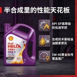 壳牌 紫壳HX6+ 紫喜力 SP 5W-30/40 半合成型润滑油 4L装