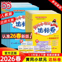 2026秋新版《黄冈小状元达标卷》