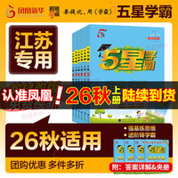 PLUS会员:2026秋《五星小学学霸》