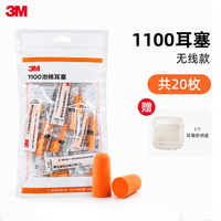 3M 隔音耳塞 1100 高效降噪泡棉 20枚装