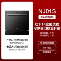 方太 NJ01S 14套 灶下嵌入式洗碗机