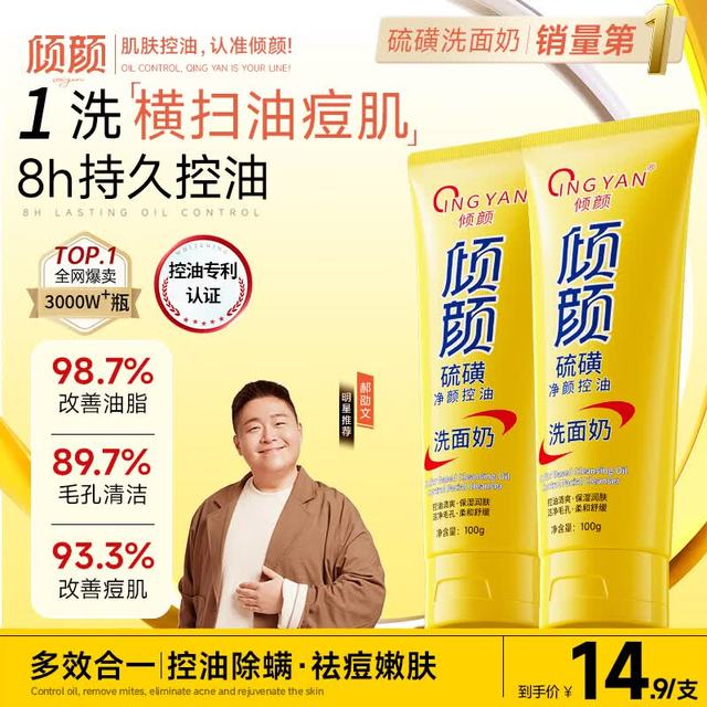 倾颜 除螨虫 硫磺洗面奶