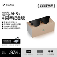 雷鸟 【周年纪念款】Air 3s 4周年款智能AR眼镜 智能眼镜 高清巨幕观影眼镜