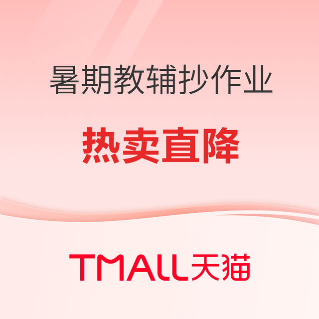 今日必买：跟着值友抄作业！天猫暑期教辅专场爆品限时直降！
