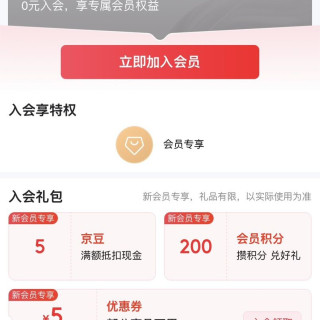 京东入会领京豆5；老主顾