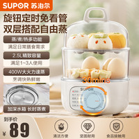 苏泊尔 家用蒸煮蛋器双层大容量定时多功能营养蒸不锈钢耐用 2.5L