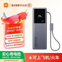 小米 20000mAh 165W双口快充移动电源 深灰色