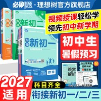 2026新版《小升初衔接 新初一》语数外任选