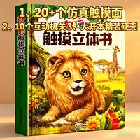 开心启航 触摸立体书 益智玩具（20+仿真触摸面，2个3D立体场景，10个互动机关）