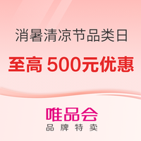今日必买：唯品会 消暑清凉节超级品类日 领9折消费券最高享500元优惠