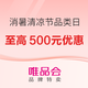 今日必买：唯品会 消暑清凉节超级品类日 领9折消费券最高享500元优惠