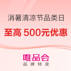 唯品会 消暑清凉节超级品类日 领9折消费券最高享500元优惠
