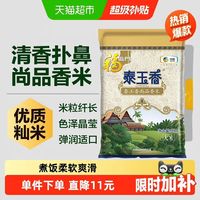 福临门 泰玉香 尚品茉莉香米 5kg