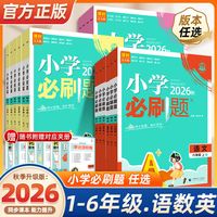 2026秋!小学必刷题