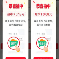 京东超市 每日弹窗领0.18元+0.08元超市卡（间隔24小时可再领)