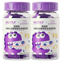 AUTILI 叶黄素酯磷脂酰丝氨酸软糖 叶黄素酯软糖 40粒*2瓶