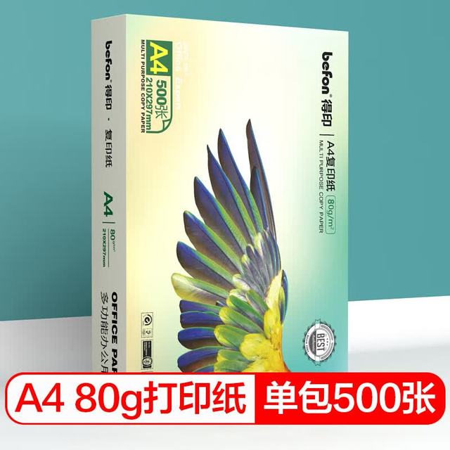 得印 高品质80g A4 复印纸 500张/包 多功能办公用纸 打印纸 80克A4复印纸打印纸白纸单包